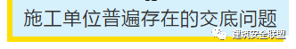 项目部应如何做好安全技术交底？此篇说全了！