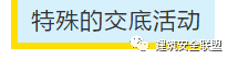 项目部应如何做好安全技术交底？此篇说全了！
