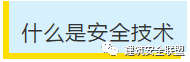 项目部应如何做好安全技术交底？此篇说全了！