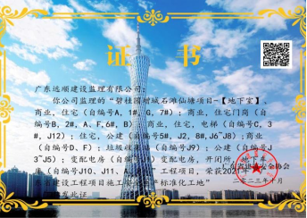 碧桂园增城石滩仙塘项目荣获“安全生产标准化工地“