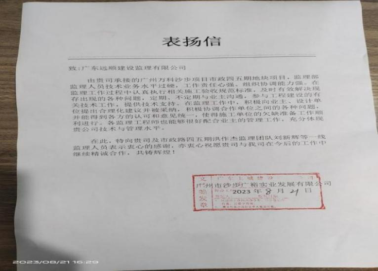 “广州万科沙步项目”收到广州市沙步广裕实业发展有限公司的表扬信