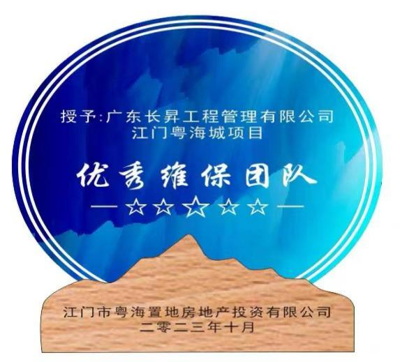 江门粤海城项目获得“优秀维保团队”及表扬信