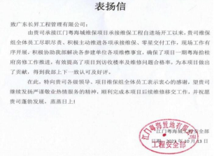 江门粤海城项目获得“优秀维保团队”及表扬信