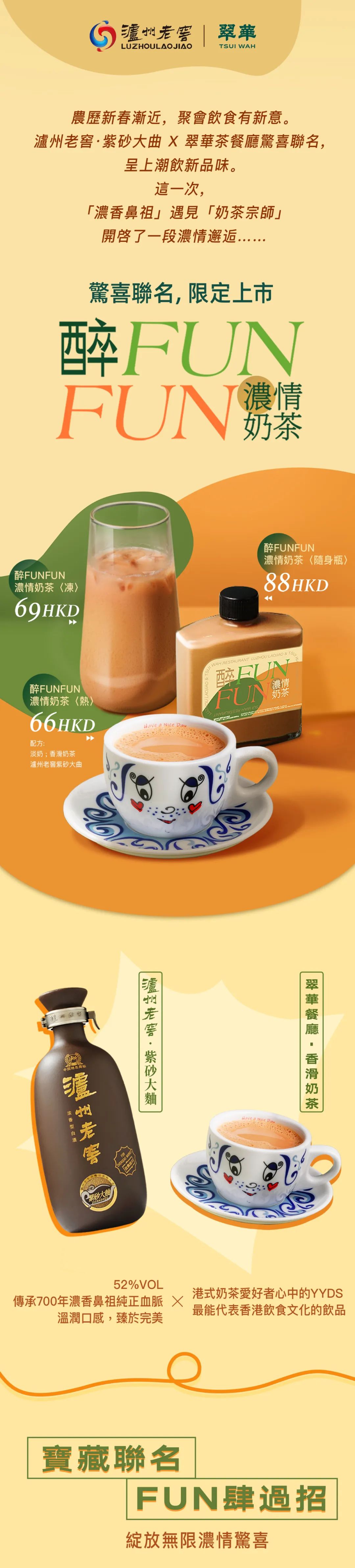 泸州老窖 X 翠华惊喜联名，「醉FUN FUN」浓情奶茶限定上市！