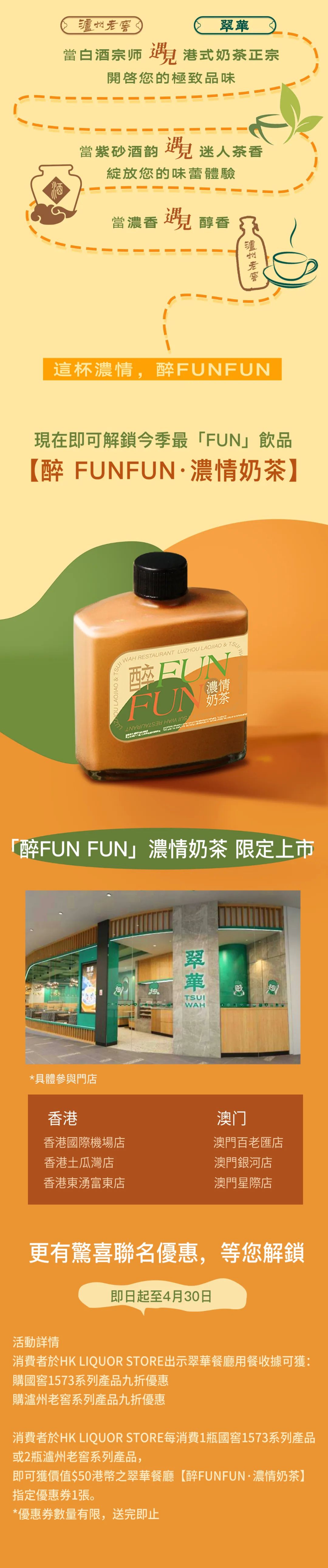 瀘州老窖 X 翠華驚喜聯名，「醉FUN FUN」濃情奶茶限定上市！