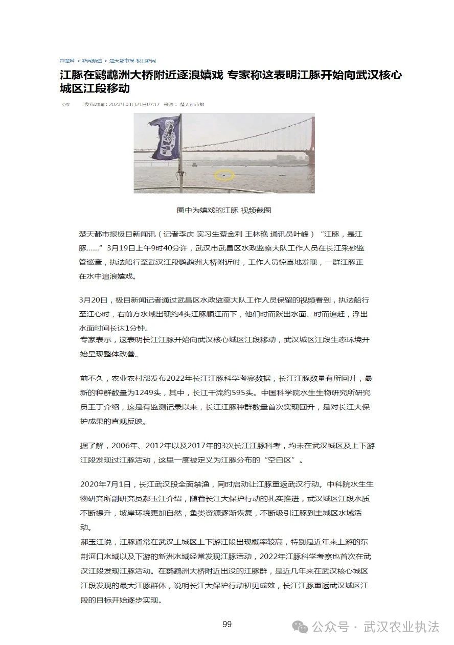 2023年武汉市数字江豚工作媒体宣传报道汇编（二、省级媒体报道上篇）