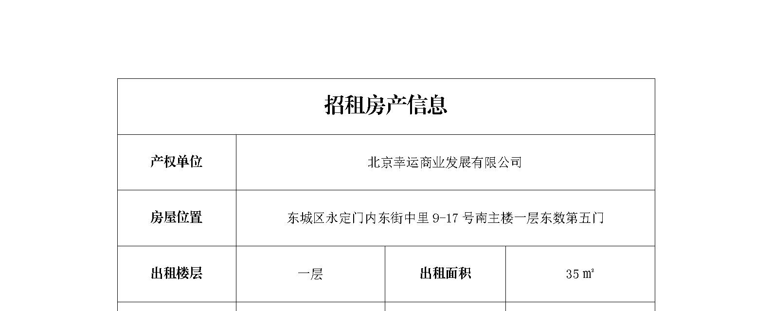 东城区永定门内东街中里9-17号一层底商招商信息