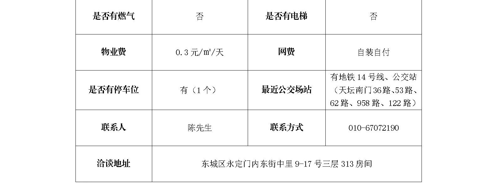 东城区永定门内东街中里9-17号一层底商招商信息