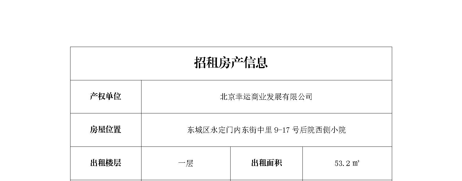 东城区永定门内东街中里9-17号后院西侧小院招商信息