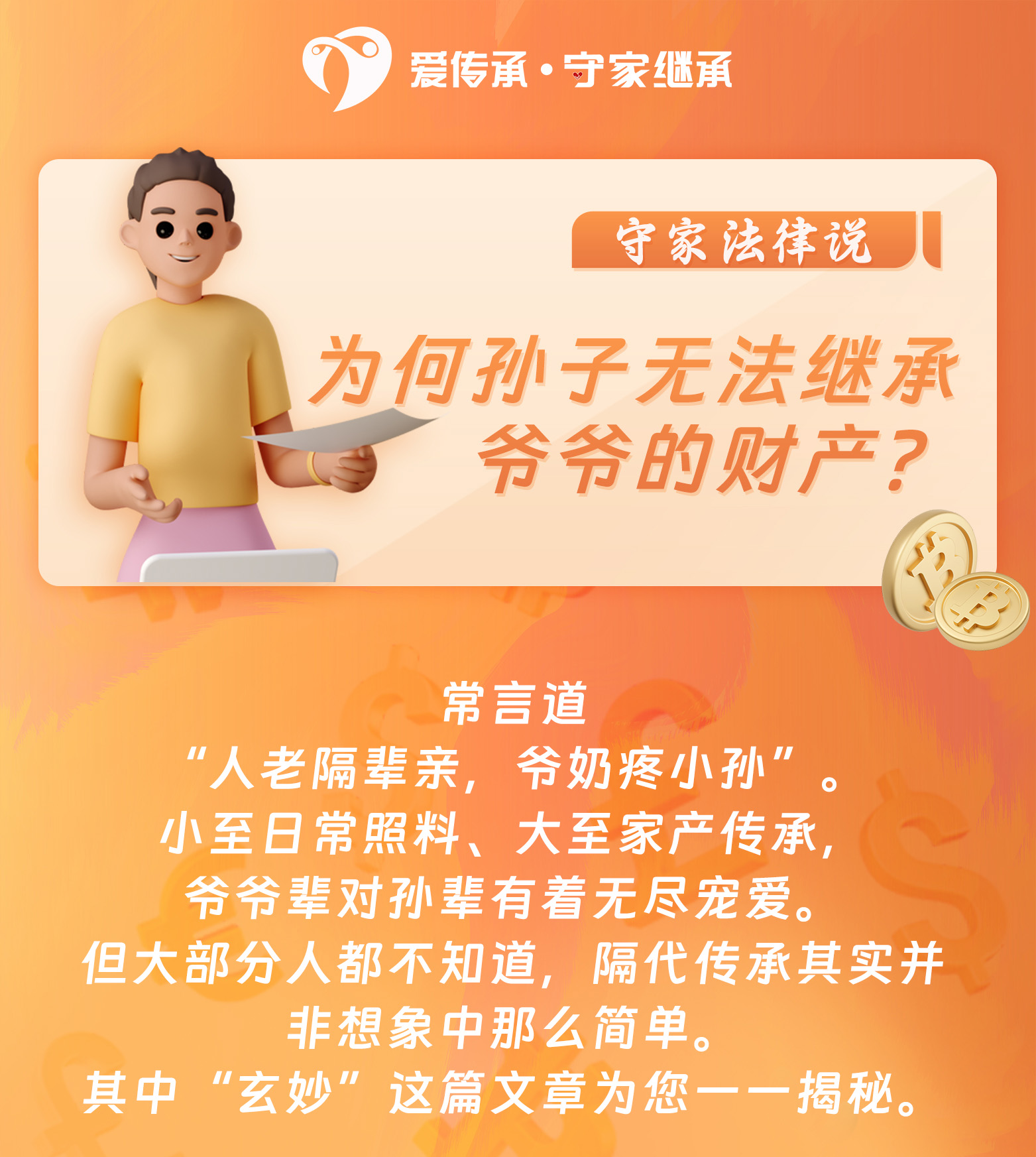 守家法律说|为何孙子无法继承爷爷的财产？