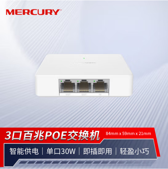 水星S12P-三口百兆poe交换机（功率30W）