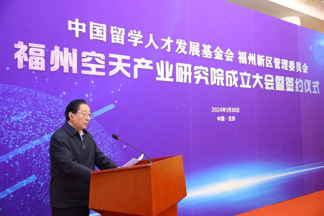 中国留学人才发展基金会福州空天产业研究院成立大会暨签约仪式在京举行