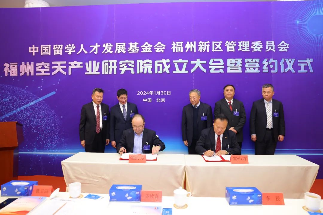 中国留学人才发展基金会福州空天产业研究院成立大会暨签约仪式在京举行