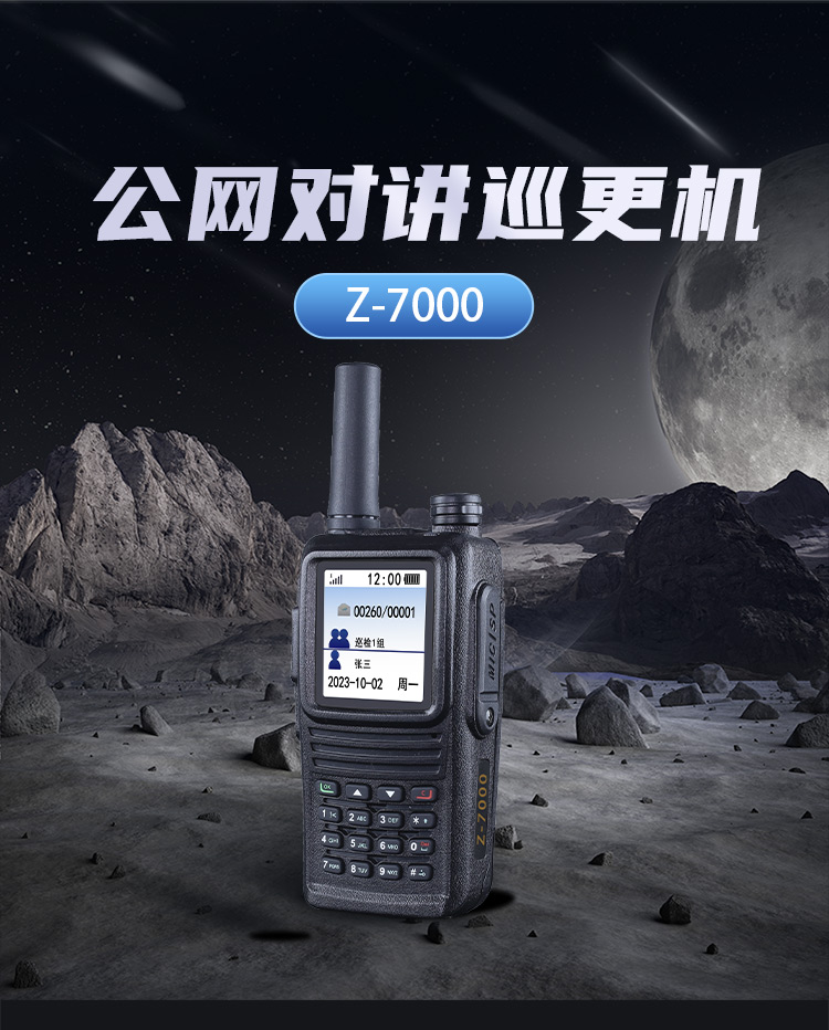 Z-7000 实时对讲巡更机