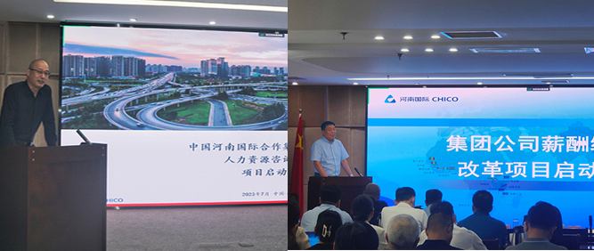 中国河南国际合作集团举办薪酬绩效改革项目启动会
