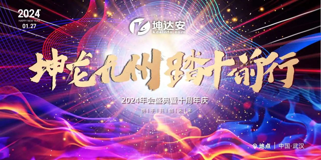 坤达安2024年会盛典暨十周年庆丨坤龙九州 踏十前行