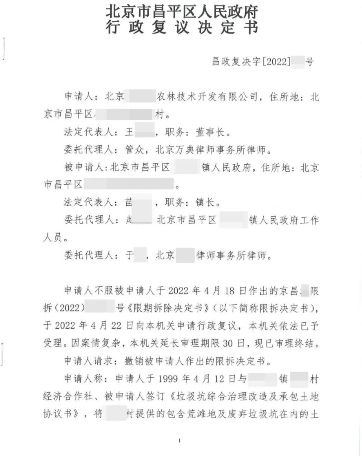 【北京】昌平一企业被责令“限期拆除”，行政复议区政府撤销决定！