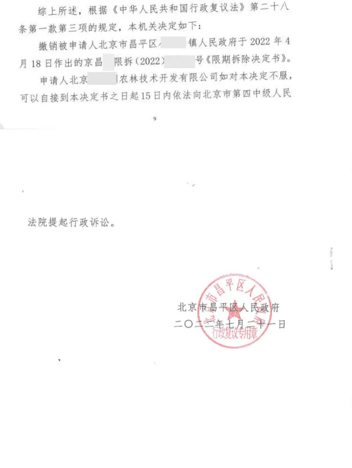 【北京】昌平一企业被责令“限期拆除”，行政复议区政府撤销决定！