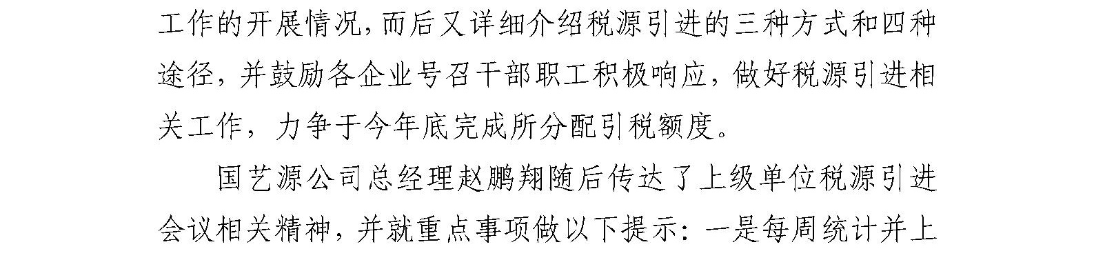 国艺源公司组织召开税源建设专题会