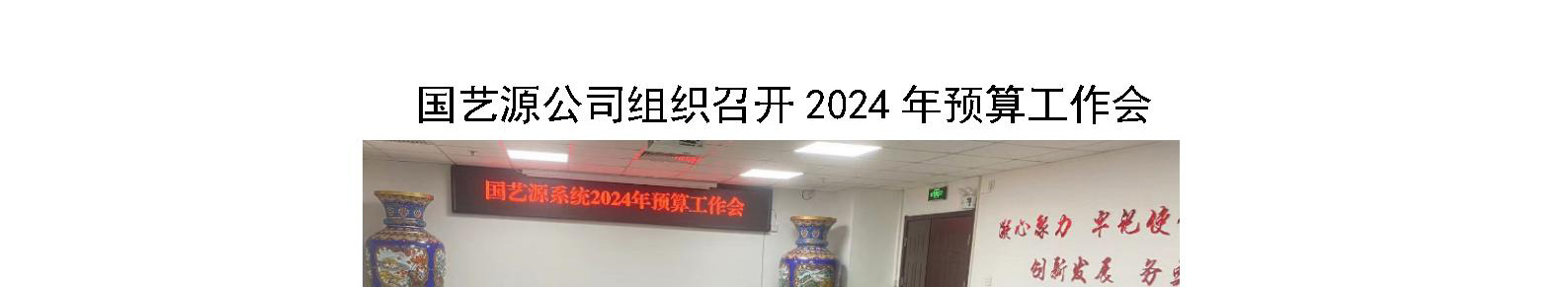 国艺源公司组织召开2024年预算工作会