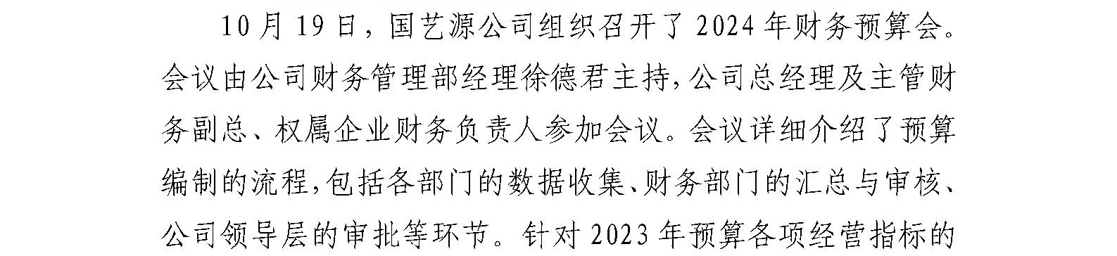 国艺源公司组织召开2024年预算工作会