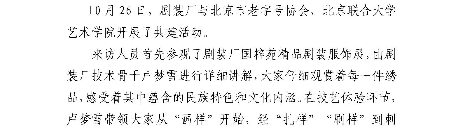 剧装厂与北京市老字号协会、北京联合大学艺术学院 开展共建活动