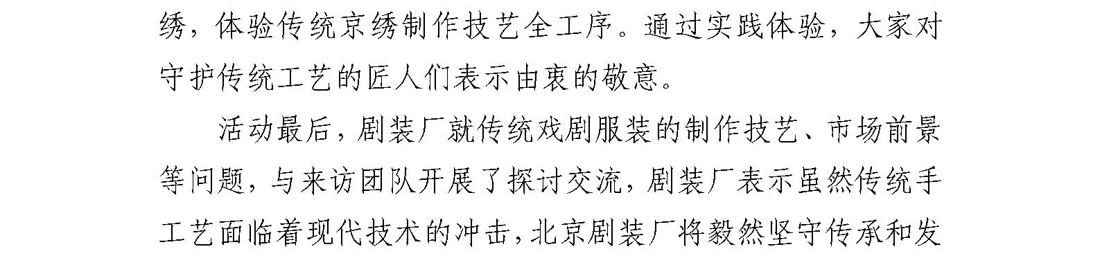 剧装厂与北京市老字号协会、北京联合大学艺术学院 开展共建活动