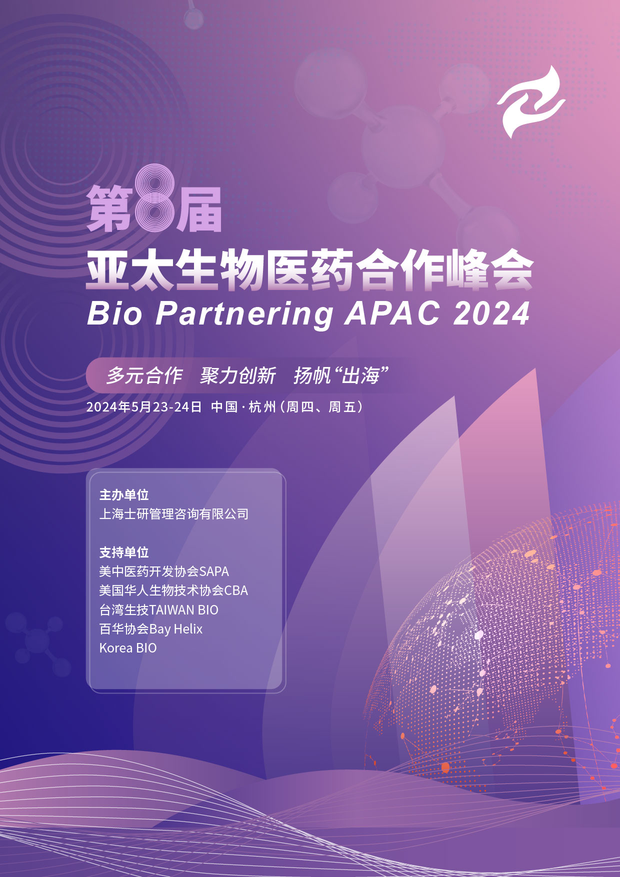 2024（第八届）亚太生物医药合作峰会