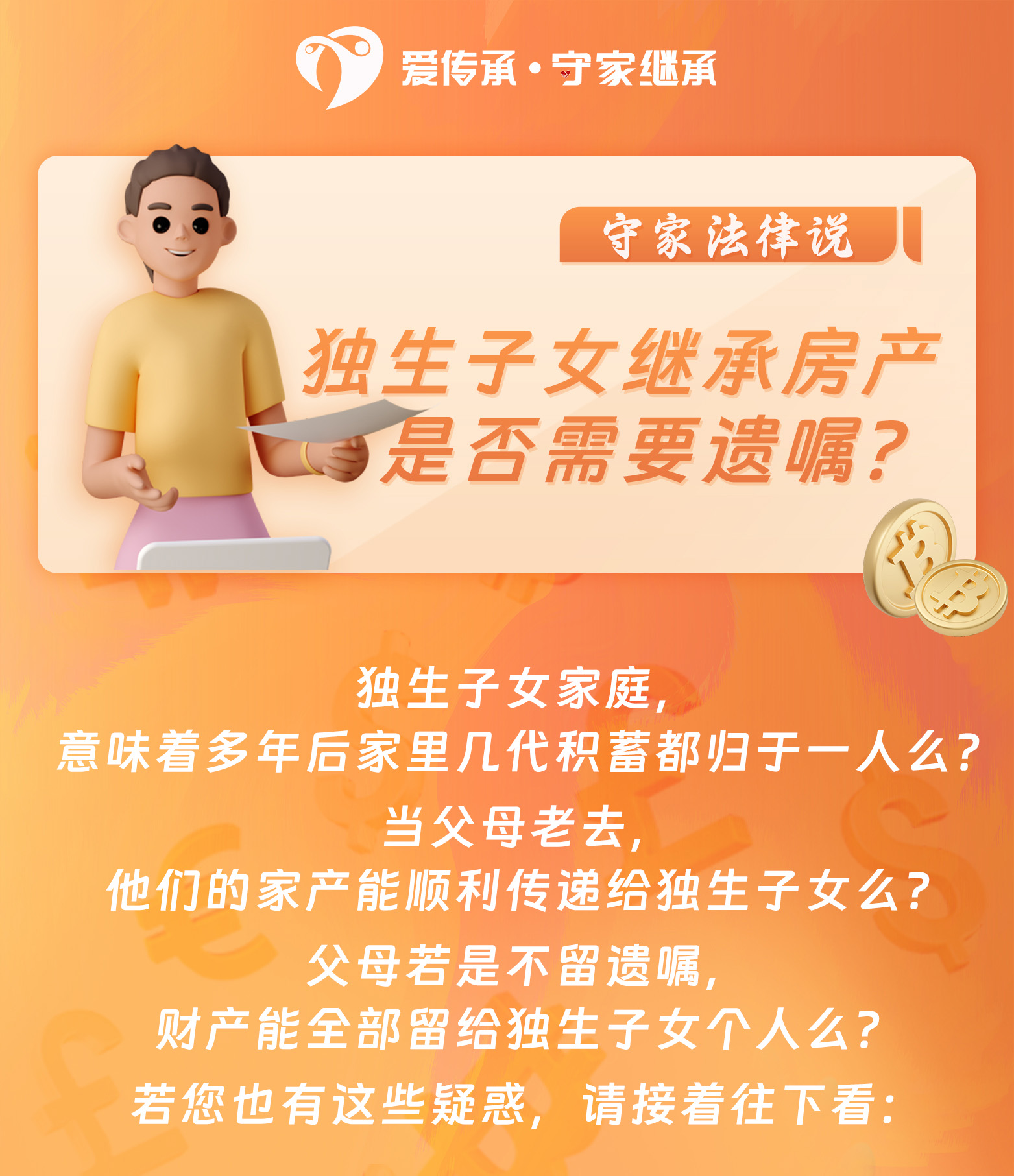 守家法律说|独生子女继承房产是否需要遗嘱？