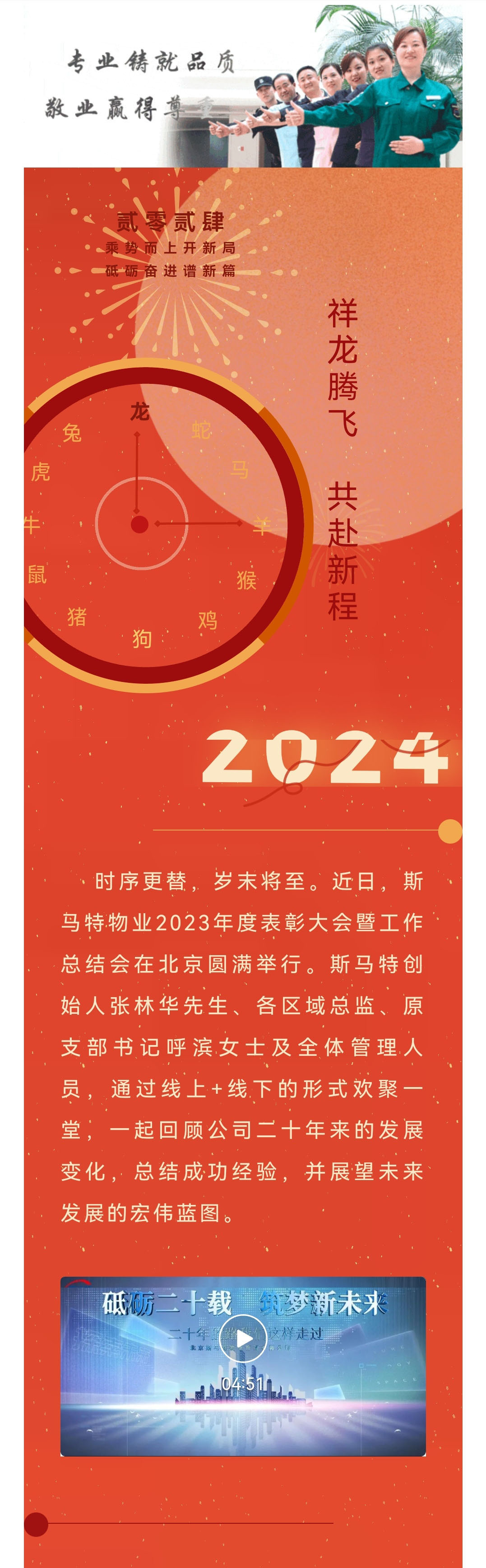 看龍翔萬里  啟盛世華章——斯馬特物業2023年度表彰大會暨工作總結會