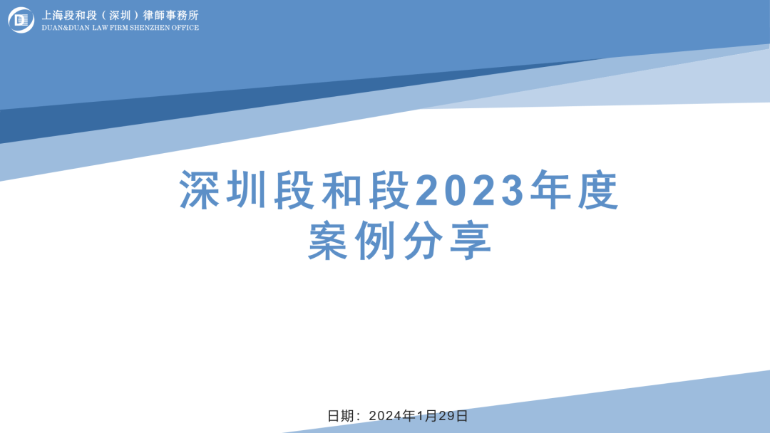 段和段动态 | 深圳段和段2023年度案例分享会顺利开展