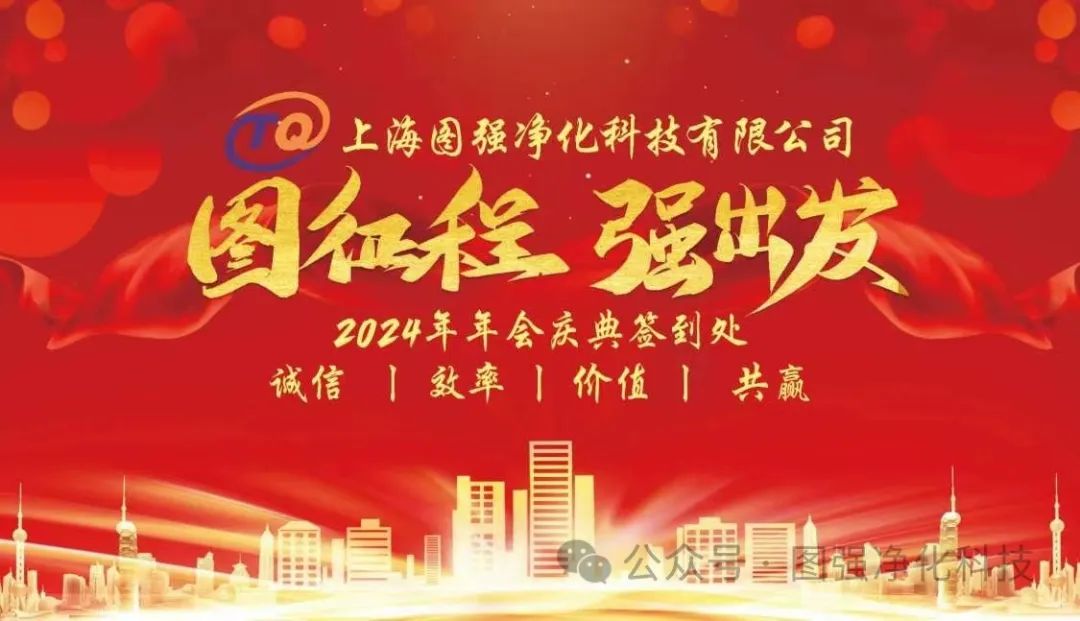图征程 强出发，上海图强2024晚宴盛典隆重举行