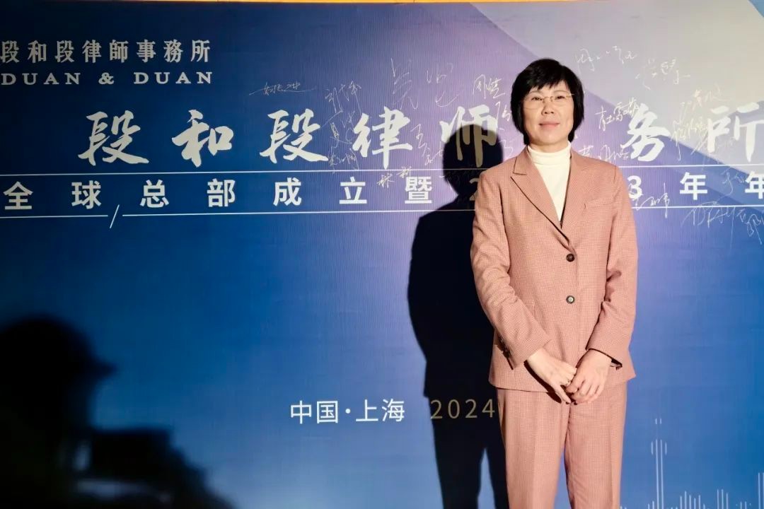 段和段动态 | 我所孟荻主任参加参加段和段全球总部成立暨2023年年会