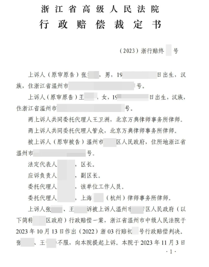 浙江高法：区政府认错只是程序空转，撤销温州中院判决，发回重审！