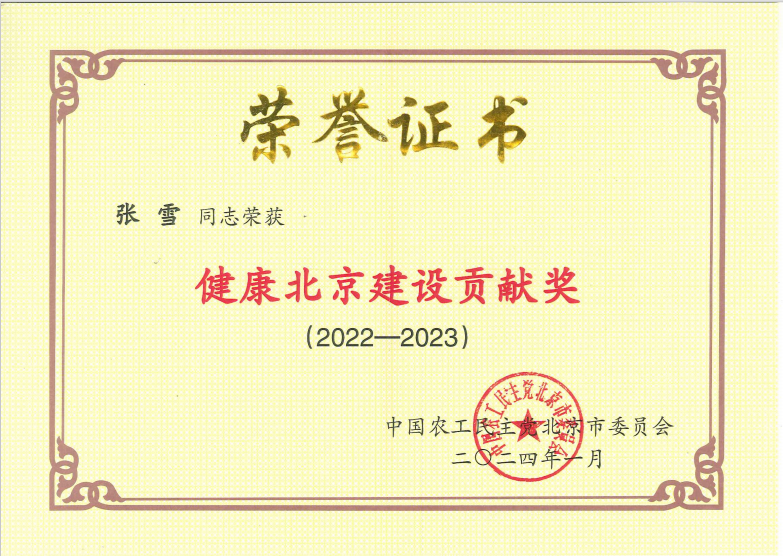 助力健康中国！中成康富董事总经理张雪荣获“健康北京建设贡献奖”！