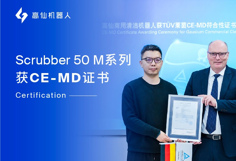 高仙商用清洁机器人荣获TUV莱茵全球首张CE-MD符合性证书