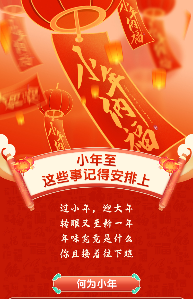 京味年俗知多少|小年至，这些事记得安排上！