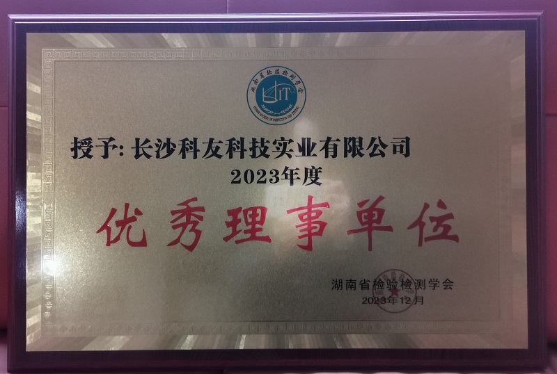 喜報丨我司獲得湖南省檢驗檢測學會2023年度優秀理事單位