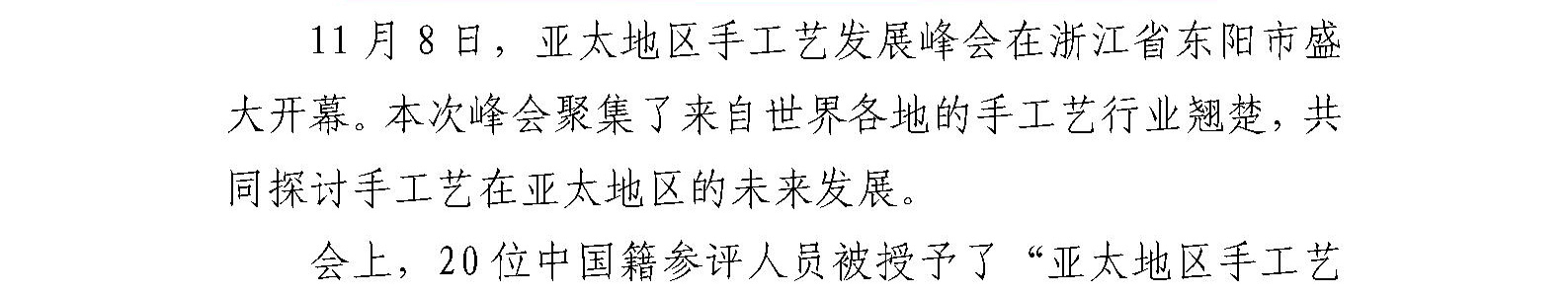 珐琅厂总工艺师、中国工艺美术大师钟连盛 荣获“亚太地区手工艺大师”称号