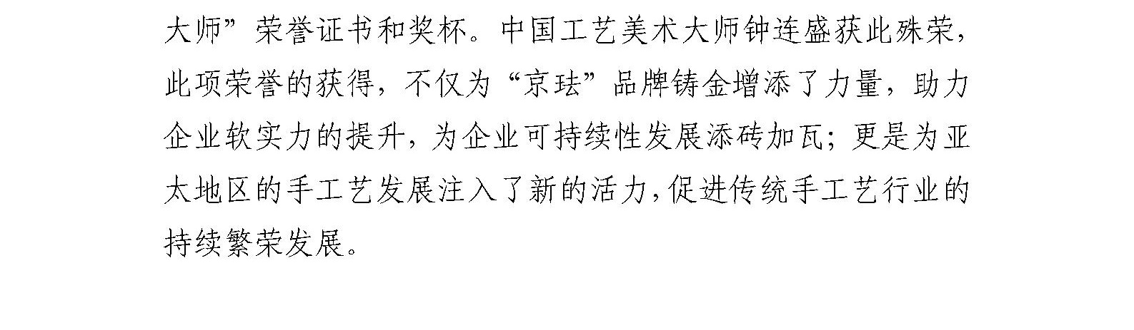 珐琅厂总工艺师、中国工艺美术大师钟连盛 荣获“亚太地区手工艺大师”称号