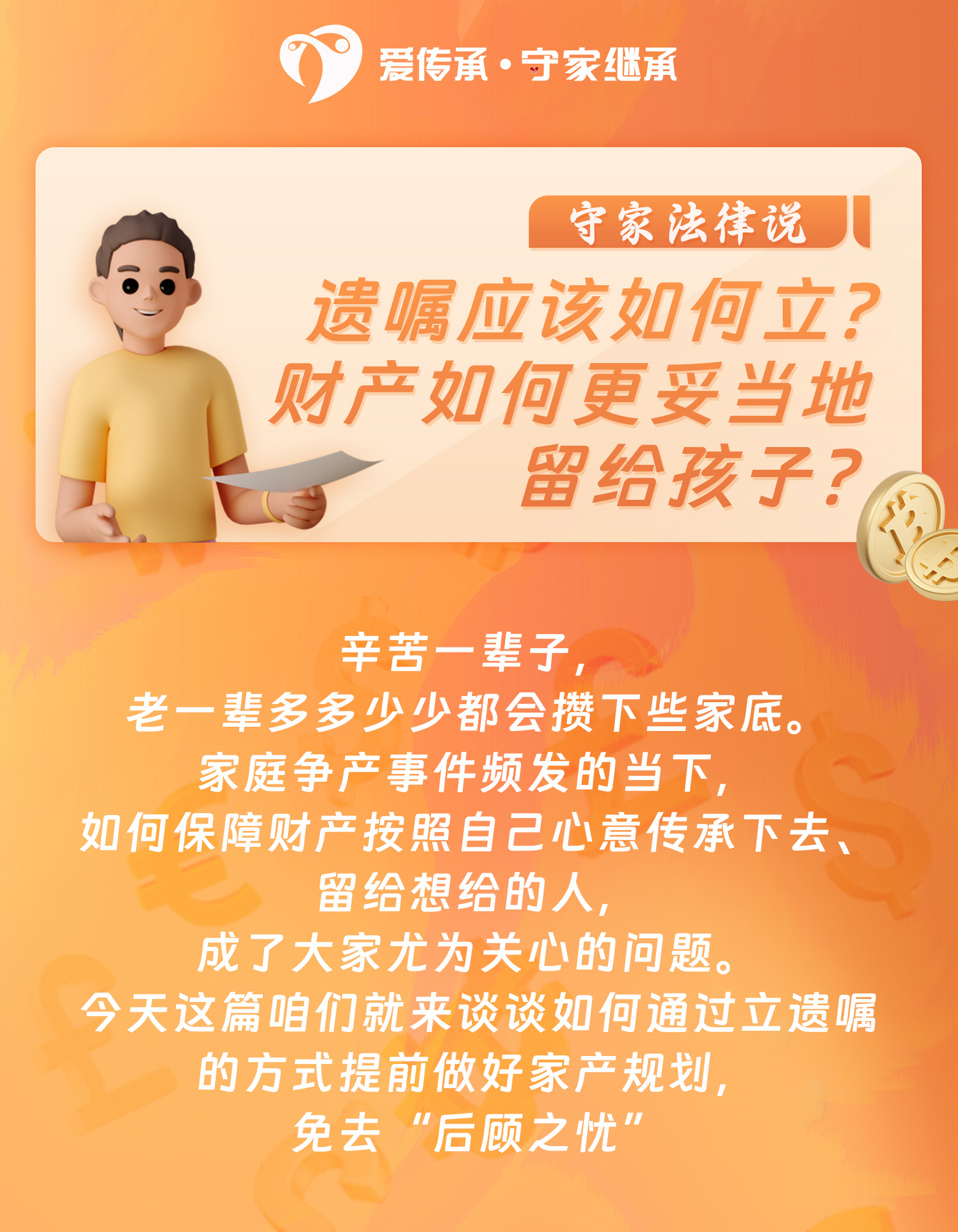 守家法律说|遗嘱应该如何立？财产如何更妥当地留给孩子？