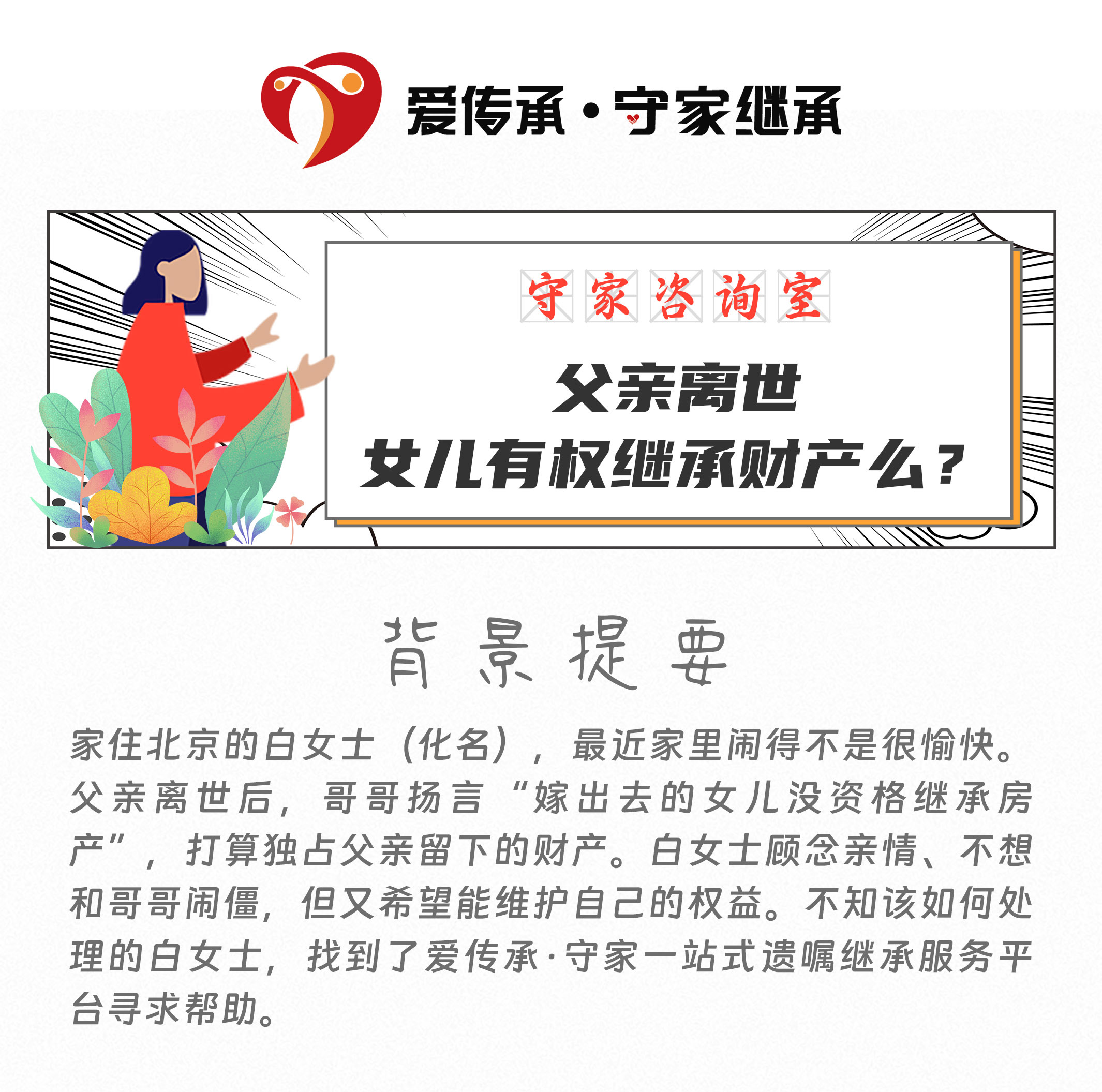 守家法律说|父亲离世，女儿有权继承财产么？