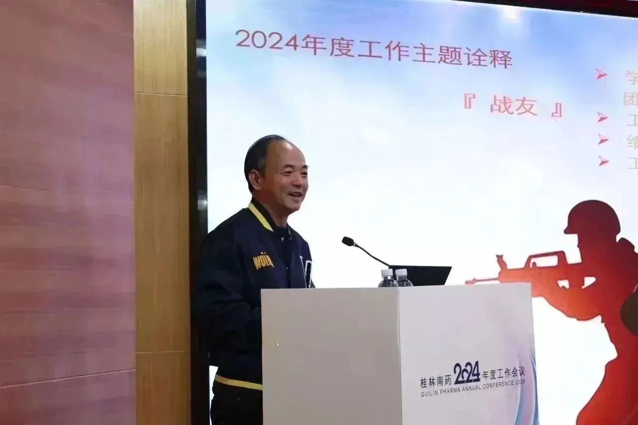 桂林南藥2024年度工作會議暨頒獎典禮順利召開