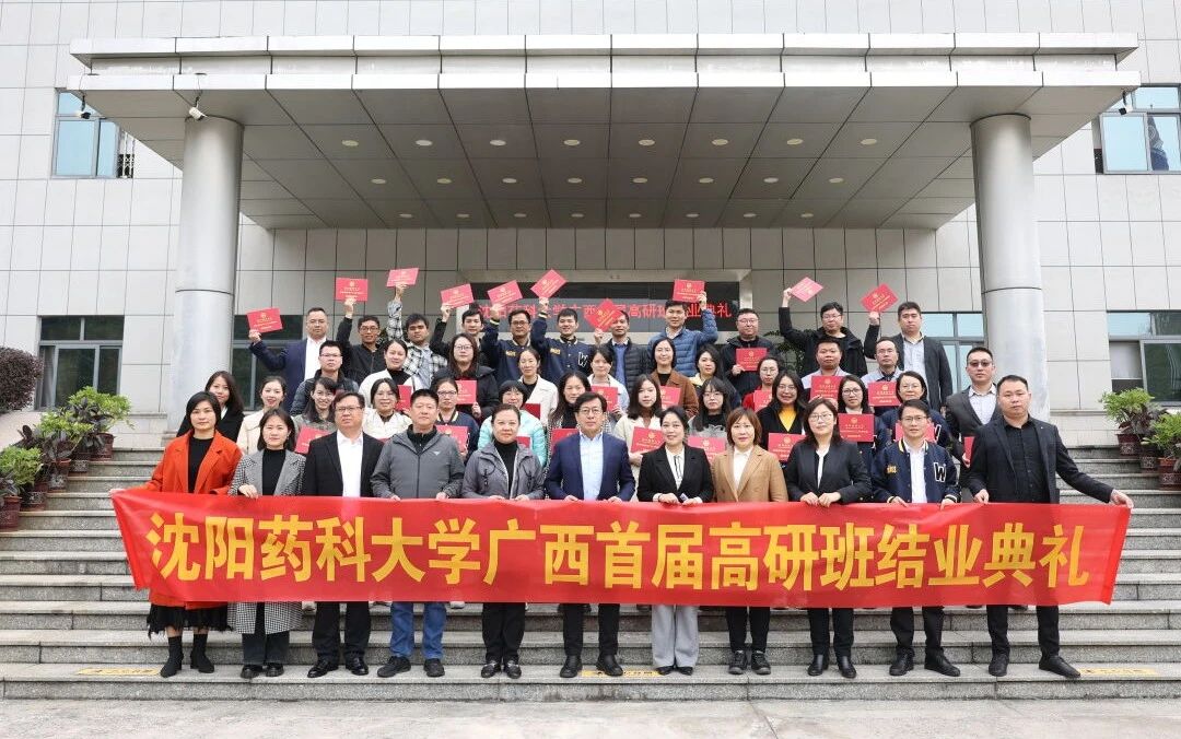 沈阳药科大学广西首届高级研修班结业典礼在必威betway体育官方网站顺利举办