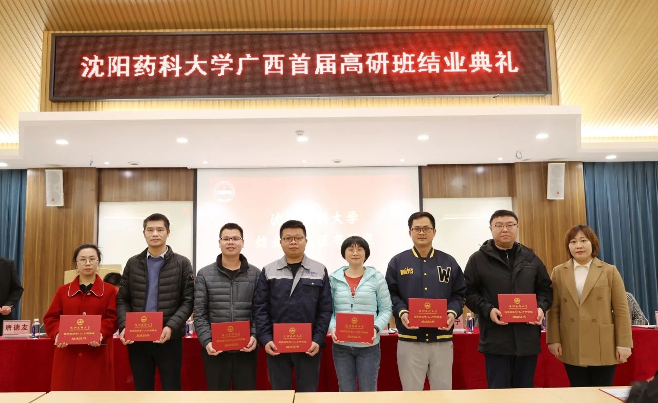 沈陽藥科大學廣西首屆高級研修班結業典禮在桂林南藥順利舉辦