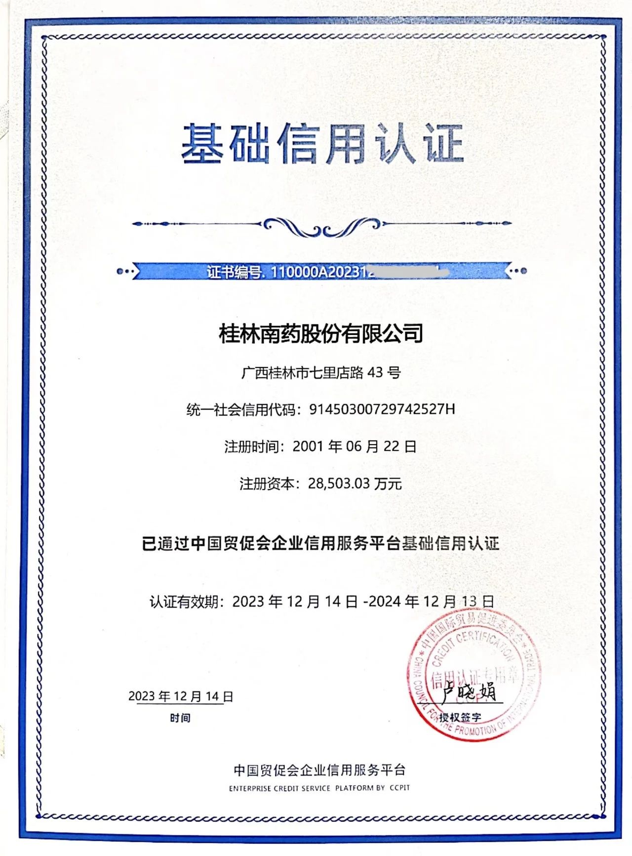 桂林南药通过中国贸促会企业信用服务平台基础信用认证