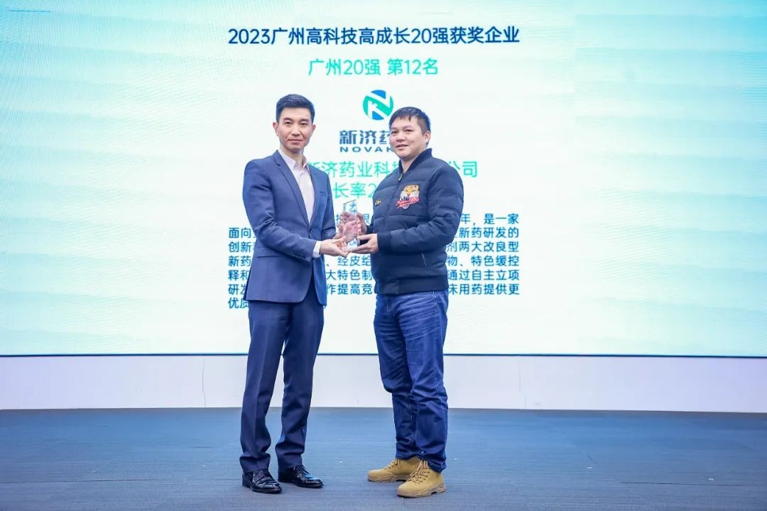 廣州新濟(jì)藥業(yè)榮獲2023廣州高科技高成長20強(qiáng)企業(yè)