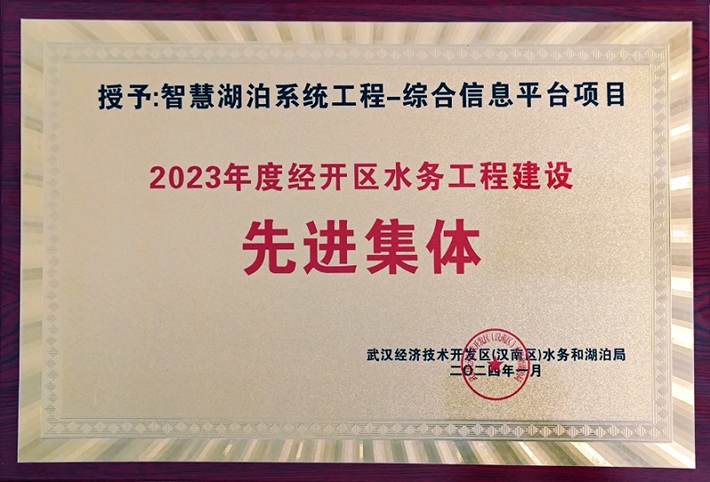 喜報丨經(jīng)開區(qū)智慧湖泊管理平臺項目獲多項榮譽