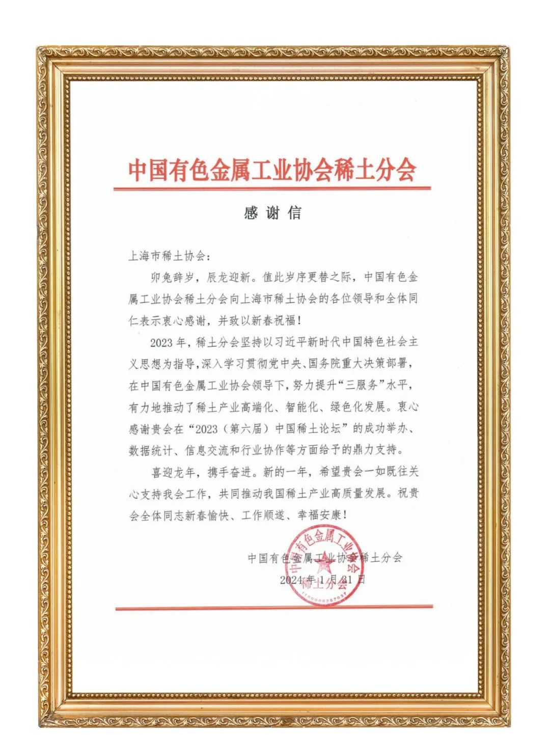 协会喜获中国有色金属工业协会稀土分会感谢信！