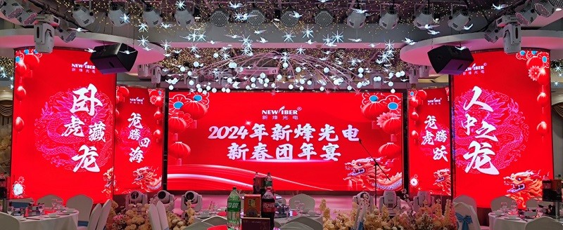 武汉新烽光电新春团年宴 | 致敬2023，展望2024